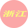 浙江