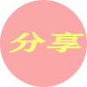 信息分享